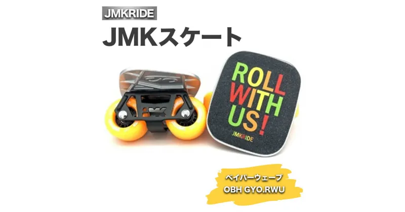 【ふるさと納税】JMKスケート ベイパーウェーブ / OBH GYO.RWU｜人気が高まっている「フリースケート」。JMKRIDEがプロデュースした、メイド・イン・土浦の「JMKスケート」をぜひ体験してください!※離島への配送不可