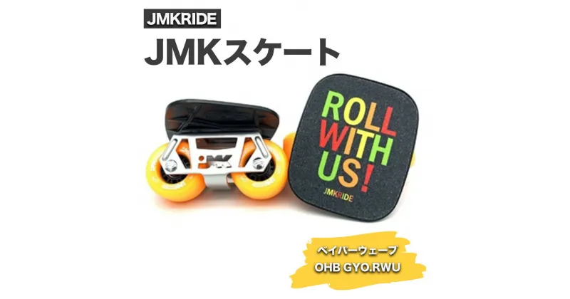 【ふるさと納税】JMKスケート ベイパーウェーブ / OHB GYO.RWU｜人気が高まっている「フリースケート」。JMKRIDEがプロデュースした、メイド・イン・土浦の「JMKスケート」をぜひ体験してください!※離島への配送不可