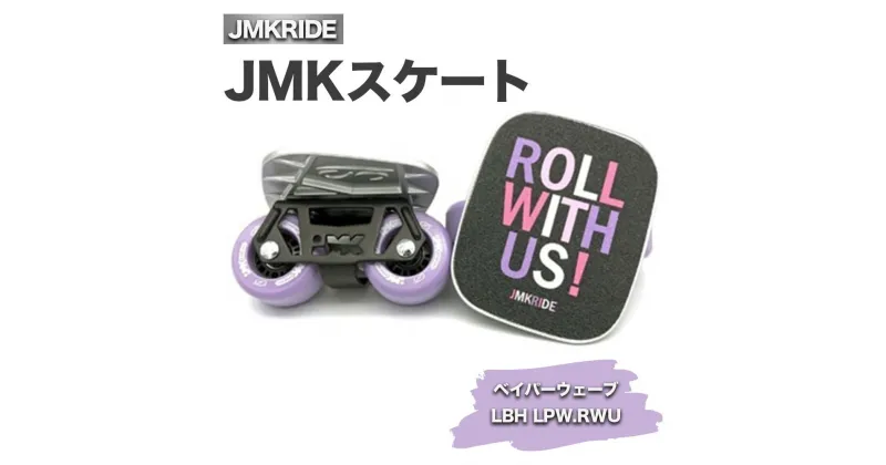 【ふるさと納税】JMKスケート ベイパーウェーブ / LBH LPW.RWU｜人気が高まっている「フリースケート」。JMKRIDEがプロデュースした、メイド・イン・土浦の「JMKスケート」をぜひ体験してください!※離島への配送不可