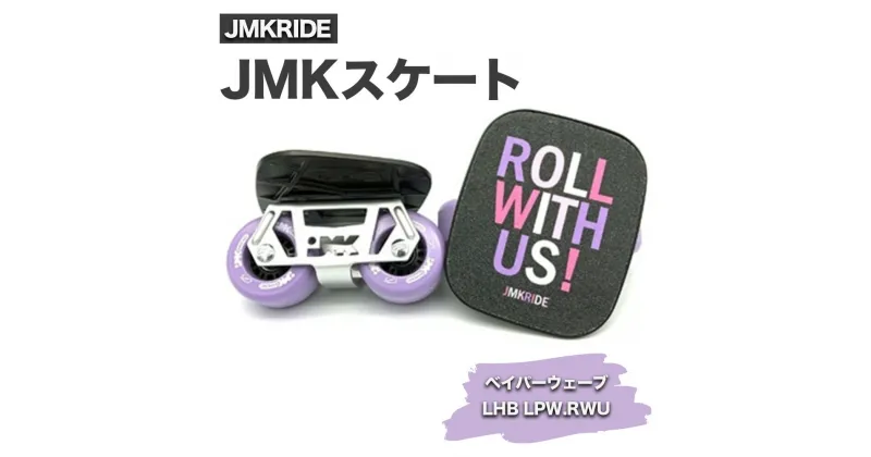 【ふるさと納税】JMKスケート ベイパーウェーブ / LHB LPW.RWU｜人気が高まっている「フリースケート」。JMKRIDEがプロデュースした、メイド・イン・土浦の「JMKスケート」をぜひ体験してください!※離島への配送不可