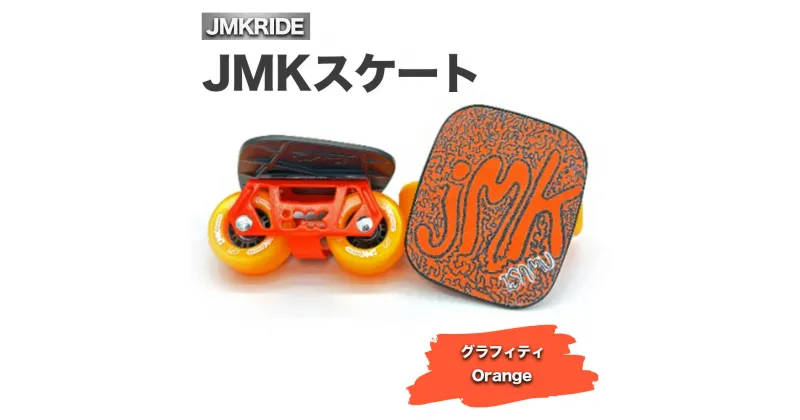 【ふるさと納税】JMKスケート グラフィティ / Orange｜人気が高まっている「フリースケート」。JMKRIDEがプロデュースした、メイド・イン・土浦の「JMKスケート」をぜひ体験してください!※離島への配送不可