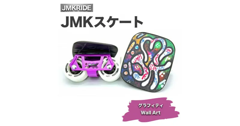 【ふるさと納税】JMKスケート グラフィティ / Wall Art｜人気が高まっている「フリースケート」。JMKRIDEがプロデュースした、メイド・イン・土浦の「JMKスケート」をぜひ体験してください!※離島への配送不可