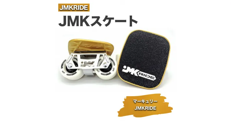 【ふるさと納税】JMKスケート マーキュリー / JMKRIDE｜人気が高まっている「フリースケート」。JMKRIDEがプロデュースした、メイド・イン・土浦の「JMKスケート」をぜひ体験してください!※離島への配送不可