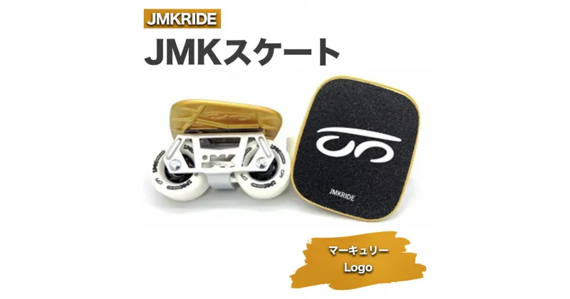 【ふるさと納税】JMKスケート マーキュリー / Logo- フリースケート｜人気が高まっている「フリースケート」。JMKRIDEがプロデュースした、メイド・イン・土浦の「JMKスケート」をぜひ体験してください!※離島への配送不可