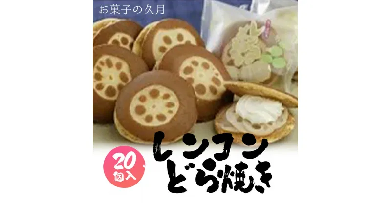 【ふるさと納税】レンコンどら焼き20個入◇※離島への配送不可