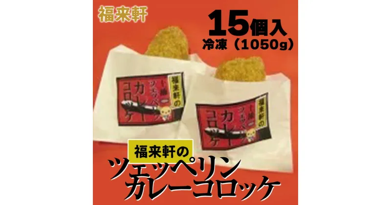 【ふるさと納税】福来軒のツェッペリンカレーコロッケ15個入(冷凍)(1050g)※離島への配送不可