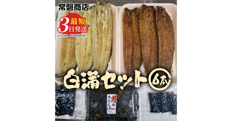 【ふるさと納税】国産うなぎ白蒲セット6本【最短3日発送】うなぎの白焼き（120g～130g×3尾）、うなぎの蒲焼き（120g～130g×3尾）、男のきくらげのセット｜国産のブランド鰻を職人が丁寧に焼き上げた蒲焼きと白焼き。土用の丑の日に！※離島への配送不可