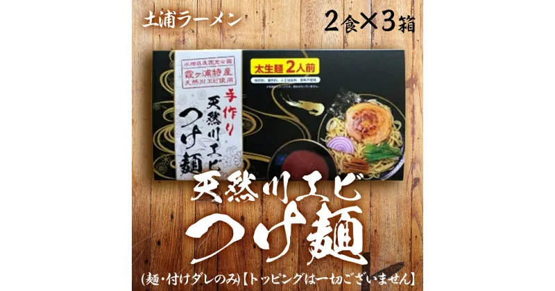 【ふるさと納税】土浦ラーメン　天然川エビつけ麺2食×3箱　(麺・付けダレのみ)【トッピングは一切ございません】【配送不可地域：離島】