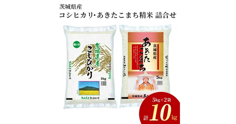 【ふるさと納税】【新米】令和6年産茨城県産コシヒカリ・あきたこまち　精米　お米詰合せ　合計10kg (5kg×2袋) ※離島への配送不可