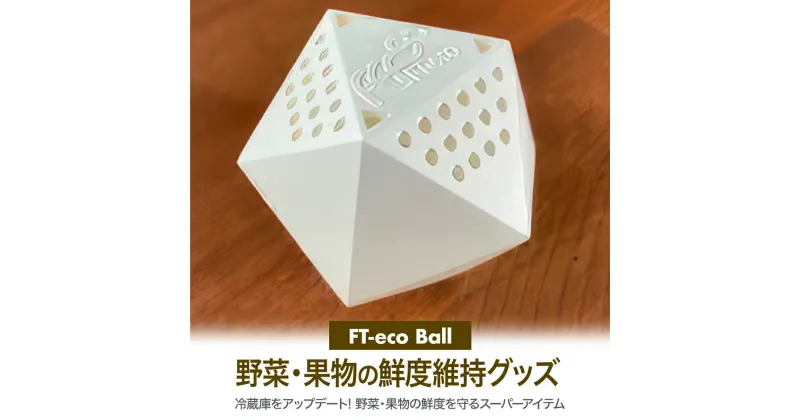 【ふるさと納税】プラチナ触媒を利用した野菜・果物の鮮度維持グッズ『FT-eco Ball（エフテコボール）』1個｜茨城県土浦発！FT-eco®触媒（エフテコ触媒）を活用した、野菜・果物の鮮度を守るアイテム。野菜・果物の鮮度維持、防臭効果が期待。取換期間も1年間と長持ち