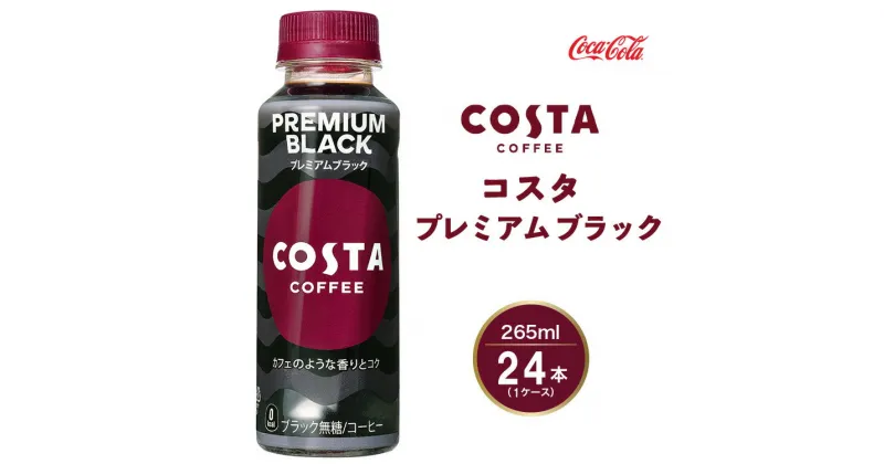 【ふるさと納税】コスタコーヒー プレミアムブラック 265mlペットボトル×24本(1ケース) COSTA COFFEE｜世界32か国で4,000店舗以上を展開する、ヨーロッパ最大級のプレミアムコーヒーブランド「コスタコーヒー」のプレミアムブラック※離島への配送不可