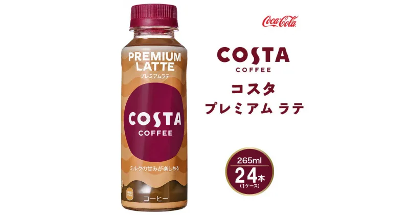 【ふるさと納税】コスタコーヒー プレミアムラテ 265mlペットボトル×24本(1ケース) COSTA COFFEE｜世界32か国で4,000店舗以上を展開する、ヨーロッパ最大級のプレミアムコーヒーブランド「コスタコーヒー」のプレミアムラテ※離島への配送不可