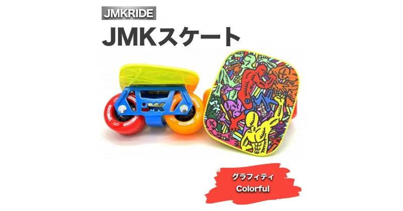 【ふるさと納税】JMKスケート グラフィティ / Colorful- フリースケート｜人気が高まっている「フリースケート」。JMKRIDEがプロデュースした、メイド・イン・土浦の「JMKスケート」をぜひ体験してください!※離島への配送不可