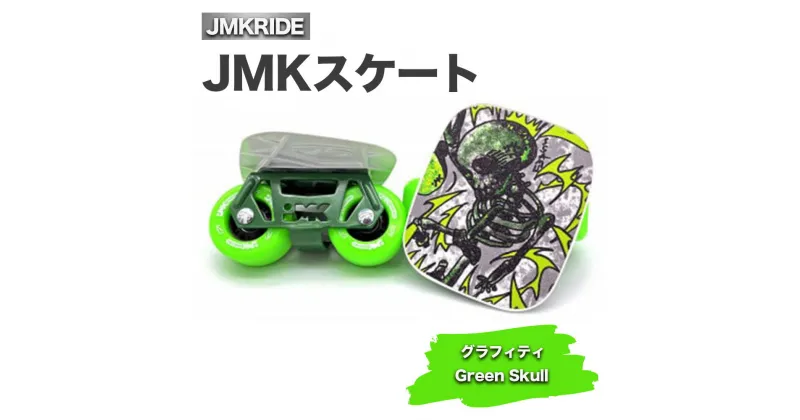 【ふるさと納税】JMKスケート グラフィティ / Green Skull｜人気が高まっている「フリースケート」。JMKRIDEがプロデュースした、メイド・イン・土浦の「JMKスケート」をぜひ体験してください!※離島への配送不可