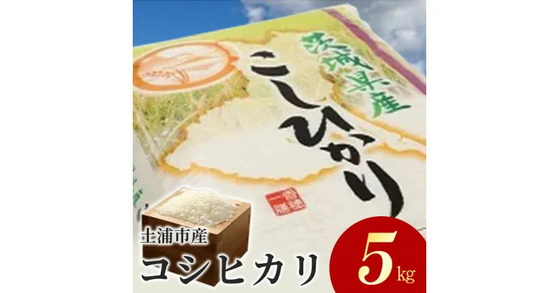 【ふるさと納税】令和6年産米 土浦市産 コシヒカリ 精米5kg ｜ 茨城県土浦市のお米が収穫される旧新治村地区は、ホタルが舞うのどかな里です ※離島への配送不可　※2024年9月下旬～2025年8月上旬頃より順次発送予定