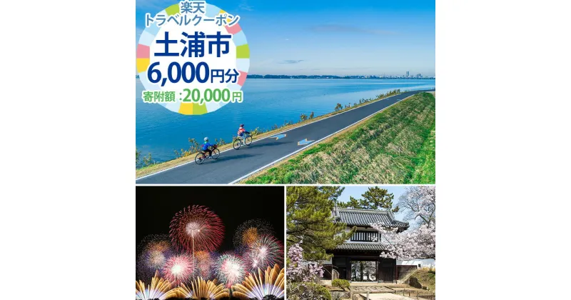 【ふるさと納税】茨城県土浦市の対象施設で使える楽天トラベルクーポン寄付額20,000円【 宿泊予約 rakutenトラベル 旅行 宿泊券 観光 茨城県 土浦市 】