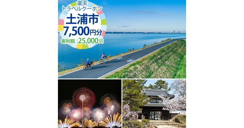 【ふるさと納税】茨城県土浦市の対象施設で使える楽天トラベルクーポン寄付額25,000円【 宿泊予約 rakutenトラベル 旅行 宿泊券 観光 茨城県 土浦市 】