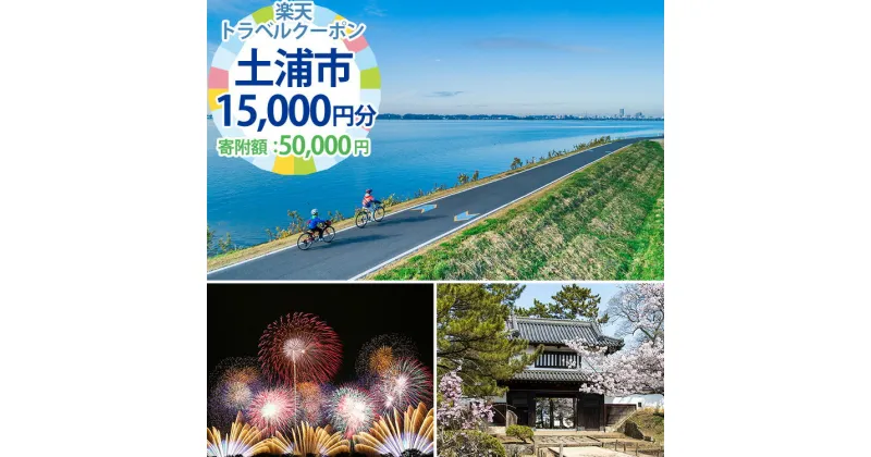 【ふるさと納税】茨城県土浦市の対象施設で使える楽天トラベルクーポン寄付額50,000円【 宿泊予約 rakutenトラベル 旅行 宿泊券 観光 茨城県 土浦市 】