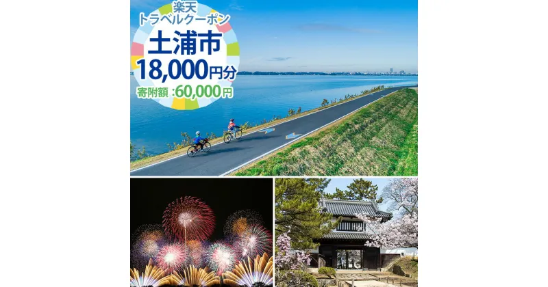 【ふるさと納税】茨城県土浦市の対象施設で使える楽天トラベルクーポン寄付額60,000円【 宿泊予約 rakutenトラベル 旅行 宿泊券 観光 茨城県 土浦市 】