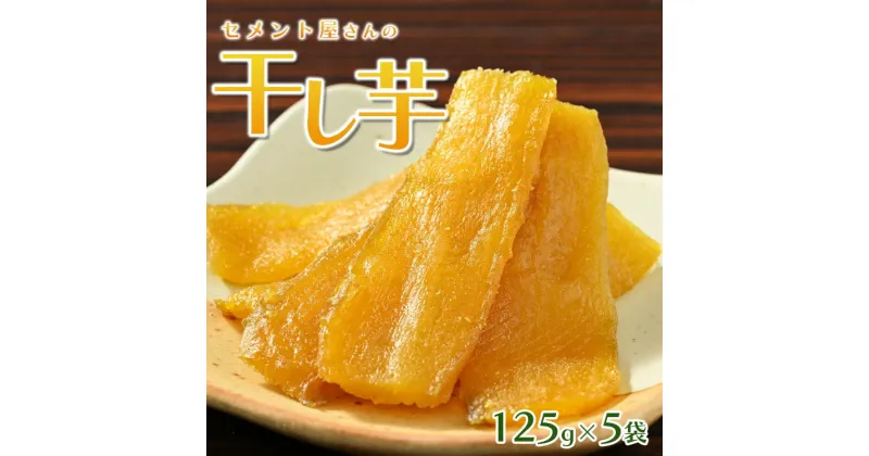 【ふるさと納税】セメント屋さんの干し芋 125g×5袋【茨城県産の紅はるかを使用】循環型農業から生まれた環境に優しい干し芋