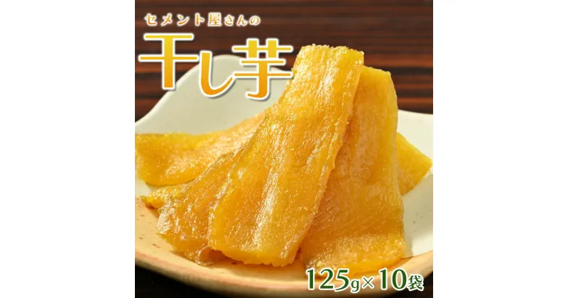 【ふるさと納税】セメント屋さんの干し芋 125g×10袋【茨城県産の紅はるかを使用】循環型農業から生まれた環境に優しい干し芋