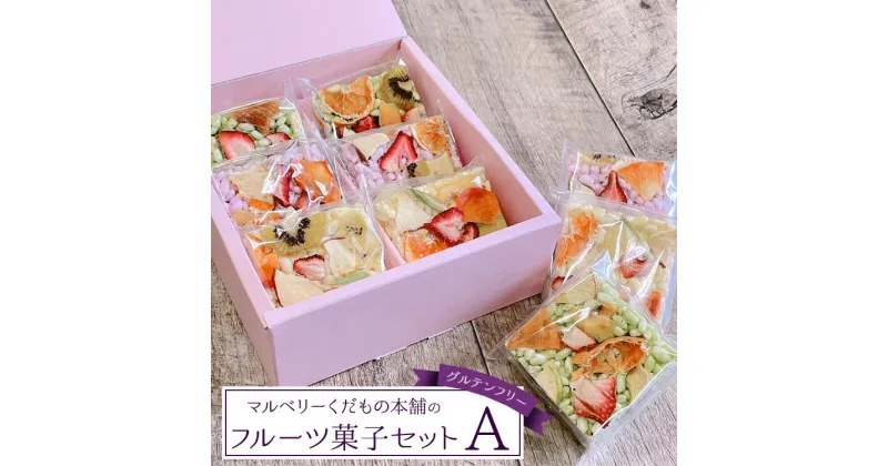 【ふるさと納税】マルベリーくだもの本舗のフルーツ菓子セット(A)｜ドライフルーツでお花畑をイメージし、可愛らしくアレンジした「もっちり、さっくり フロルフル」6個を化粧箱に詰め合わせました。グルテンフリー ※離島への配送不可