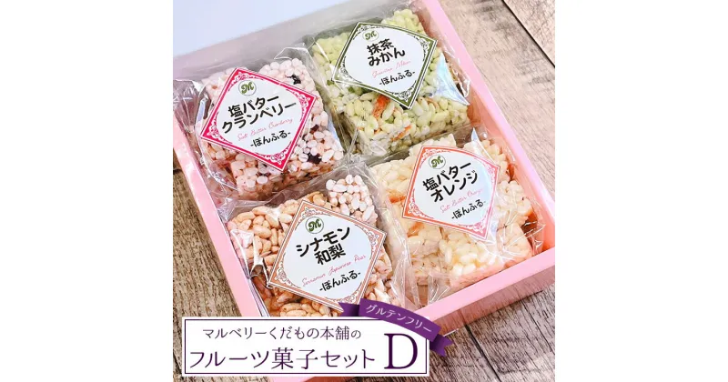 【ふるさと納税】マルベリーくだもの本舗のフルーツ菓子セット(D)｜土浦ブランド認定品「ぽんふる」4袋を化粧箱に詰め合わせました。ひとくちサイズの止まらない美味しさが魅力!果物屋ならではの手法で作った新感覚フルーツ菓子です。※離島への配送不可