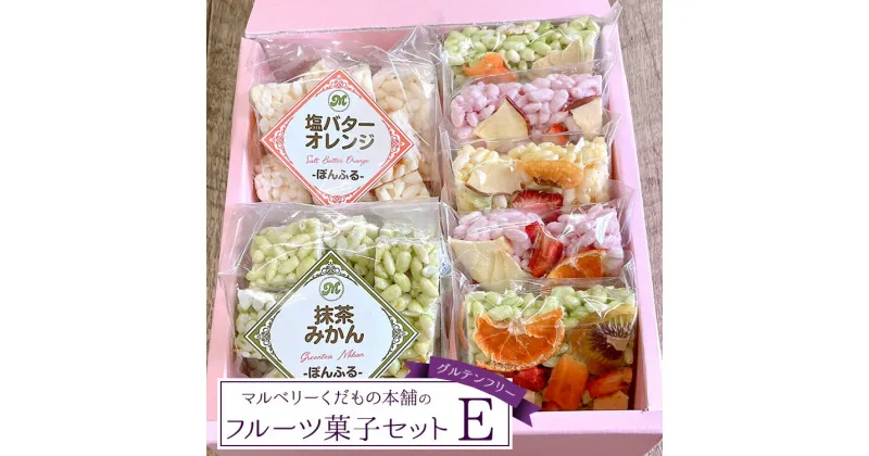 【ふるさと納税】マルベリーくだもの本舗のフルーツ菓子セット(E)｜土浦ブランド認定品「ぽんふる」2袋とドライフルーツでお花畑をイメージし、可愛らしくアレンジした「もっちり、さっくり フロルフル」5個を化粧箱に詰め合わせました。※離島への配送不可