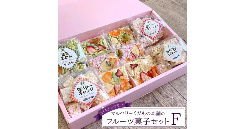 【ふるさと納税】マルベリーくだもの本舗のフルーツ菓子セット(F)｜土浦ブランド認定品「ぽんふる」4袋とドライフルーツでお花畑をイメージし、可愛らしくアレンジした「もっちり、さっくり フロルフル」6個を化粧箱に詰め合わせました。※離島への配送不可