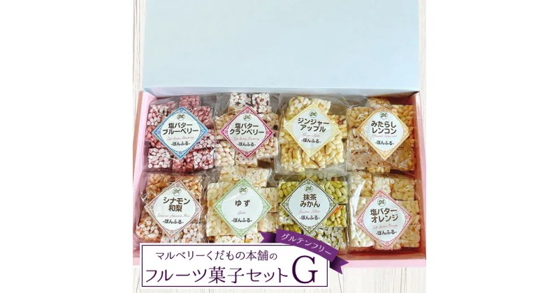 【ふるさと納税】マルベリーくだもの本舗のフルーツ菓子セット(G)｜土浦ブランド認定品「ぽんふる」8袋を化粧箱に詰め合わせました。ひとくちサイズの止まらない美味しさが魅力!果物屋ならではの手法で作った新感覚フルーツ菓子です。※離島への配送不可