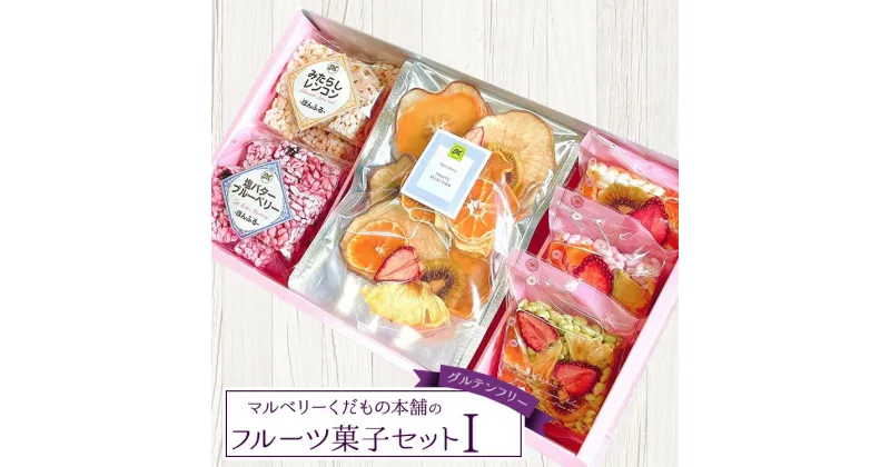 【ふるさと納税】マルベリーくだもの本舗のフルーツ菓子セット(I)｜土浦ブランド認定品「ぽんふる」2袋、ドライフルーツでお花畑をイメージし、可愛らしくアレンジした「もっちり、さっくり フロルフル」3個と「ドライフルーツ(ミックス)」1袋を化粧箱に詰め合わせました