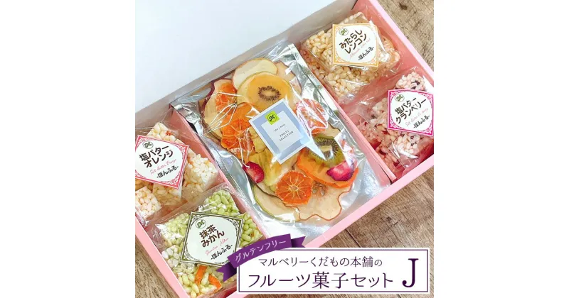 【ふるさと納税】マルベリーくだもの本舗のフルーツ菓子セット(J)｜土浦ブランド認定品「ぽんふる」4袋と「ドライフルーツ(ミックス)」1袋を化粧箱に詰め合わせました。グルテンフリー ※離島への配送不可