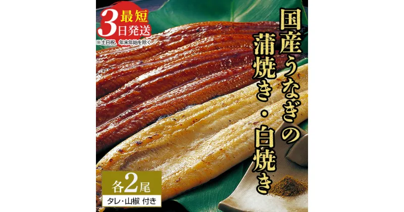 【ふるさと納税】特選 うなぎ蒲焼き2尾＋うなぎ白焼き2尾　計4尾（120g以上×4尾） | メディアに紹介されたうなぎ屋 国産 冷蔵 うなぎ 鰻 ウナギ タレ・山椒つき かば焼き しら焼き 土用丑の日※着日指定不可※離島への配送不可