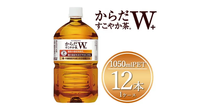 【ふるさと納税】からだすこやか茶W 1050mlペットボトル×12本(1ケース)【トクホ：特定保健用食品】からだすこやか茶Wは植物由来の食物繊維・難消化性デキストリンの働きで、脂肪の吸収を抑え、糖の吸収をおだやかにする働きをもつトクホブレンド茶※離島配送不可