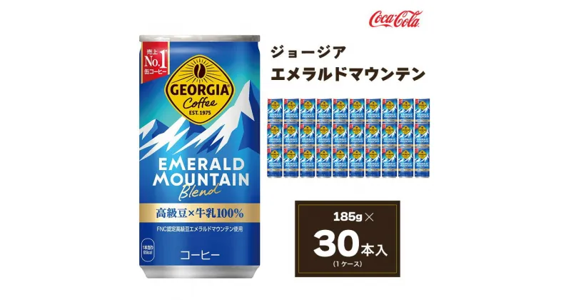 【ふるさと納税】コカ・コーラ ジョージア エメラルドマウンテンブレンド 185ml缶×30本(1ケース)|コーヒーの高級豆エメラルドマウンテンを中煎り、深煎りの2種類のレベルで焙煎、ブレンドしコーヒー豆本来のコク深い味わいを表現※離島への配送不可