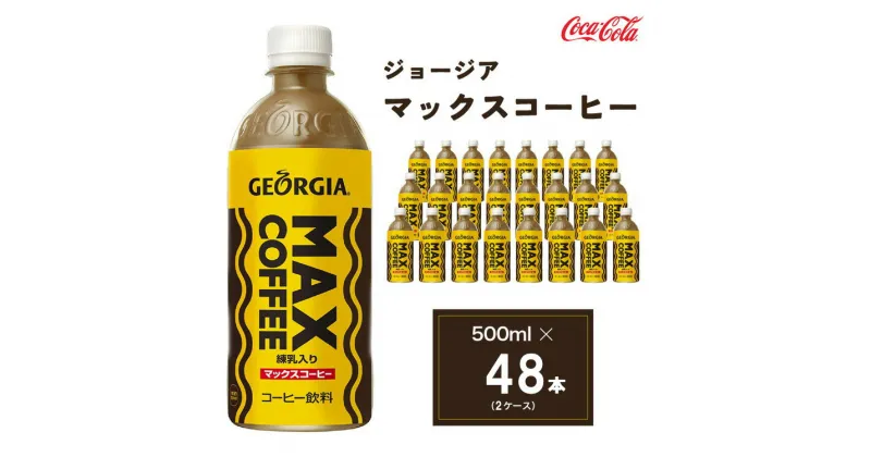 【ふるさと納税】ジョージア マックスコーヒー 500mlペットボトル×48本(2ケース)◇千葉・茨城エリアで30年以上愛されてきたやみつきになるおいしさ※離島への配送不可