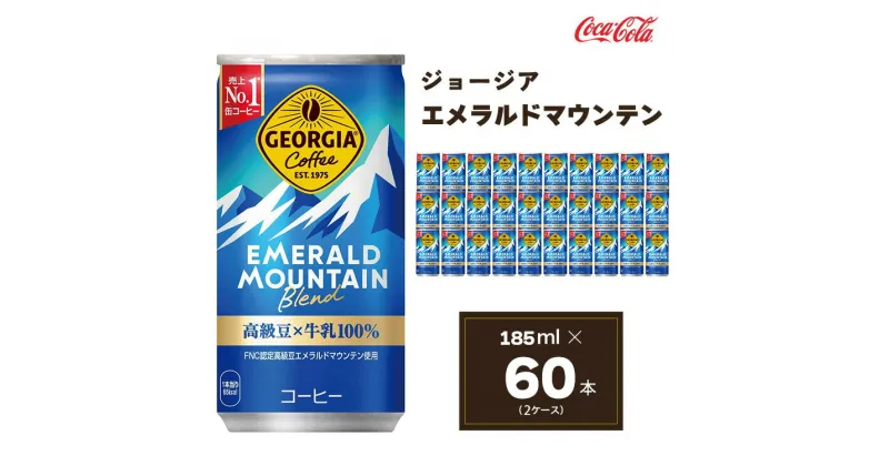 【ふるさと納税】コカ・コーラ ジョージア エメラルドマウンテンブレンド 185ml缶×60本(2ケース)|コーヒーの高級豆エメラルドマウンテンを中煎り、深煎りの2種類のレベルで焙煎、ブレンドしコーヒー豆本来のコク深い味わいを表現※離島への配送不可