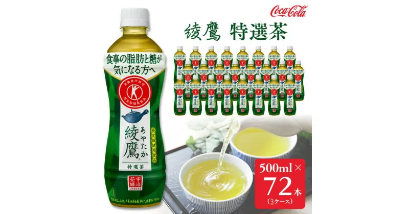 【ふるさと納税】綾鷹「特選茶」500mlペットボトル×72本(3ケース)｜綾鷹は、急須で入れたような緑茶本来の“にごりのある色味”と“舌に旨みが残るふくよかな味わい”を実現した、ワンランク上の本格的なお茶※離島への配送不可