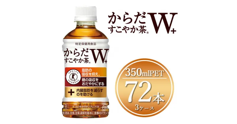 【ふるさと納税】からだすこやか茶W 350mlペットボトル×72本(3ケース)【トクホ：特定保健用食品】からだすこやか茶Wは、植物由来の食物繊維・難消化性デキストリンの働きで、脂肪の吸収を抑え、糖の吸収をおだやかにする2つの働きをもつ特定保健用食品のブレンド茶