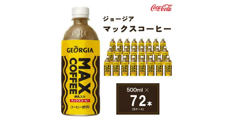 【ふるさと納税】ジョージア マックスコーヒー 500mlペットボトル×72本(3ケース)◇千葉・茨城エリアで30年以上愛されてきたやみつきになるおいしさ※離島への配送不可