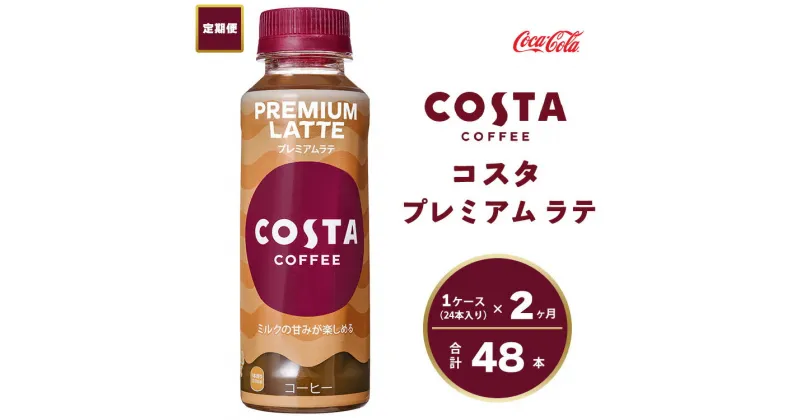 【ふるさと納税】【2ヶ月定期便】コスタ プレミアムラテ 265ml×48本(2ケース) COSTA COFFEE｜世界32か国で4,000店舗以上を展開する、ヨーロッパ最大級のプレミアムコーヒーブランド「コスタコーヒー」のプレミアムラテ※離島への配送不可