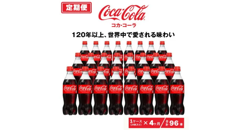 【ふるさと納税】【4ヶ月定期便】コカ・コーラ 500ml×96本(4ケース)|コカ・コーラは、炭酸の刺激と独特の味わいで、のどの渇きを癒すだけでなく、ココロとカラダの両方をリフレッシュ。コーラ コーク 炭酸 ジュース ※離島への配送不可