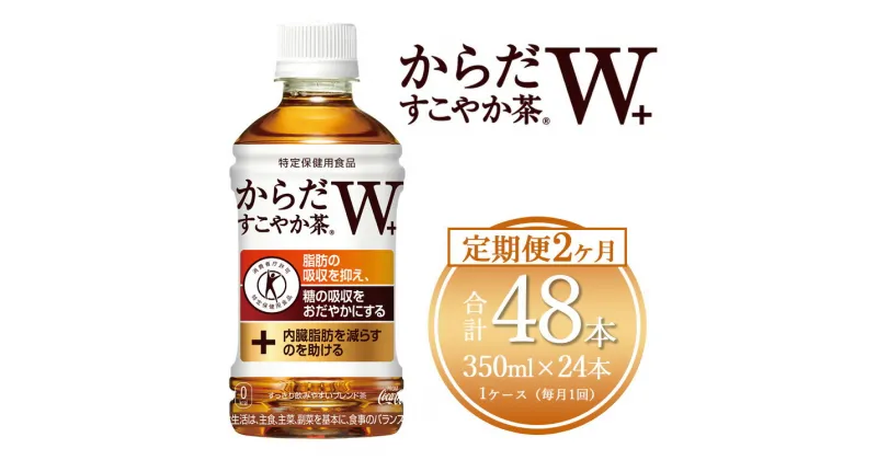 【ふるさと納税】【2ヶ月定期便】からだすこやか茶W 350ml×48本(2ケース)【トクホ：特定保健用食品】※離島への配送不可