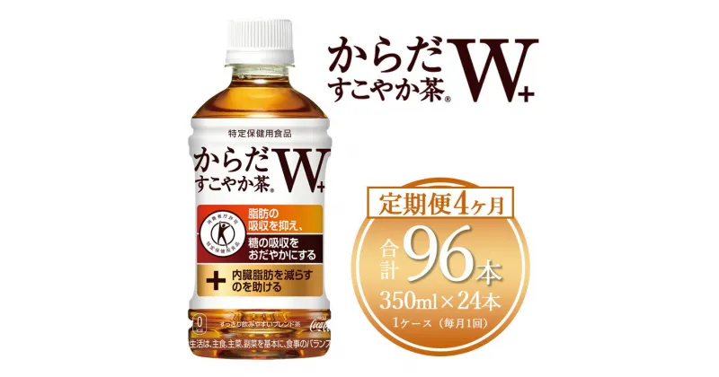 【ふるさと納税】【4ヶ月定期便】からだすこやか茶W 350ml×96本(4ケース)【トクホ：特定保健用食品】※離島への配送不可