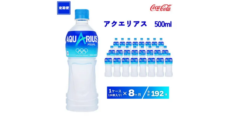 【ふるさと納税】【8ヶ月定期便】アクエリアス 500ml×192本(8ケース)|アクエリアスは水だけでは足りないミネラルを配合。乾いた体の水分補給。熱中症対策に。アクティブなシーンでも飲みやすいスッキリとしたテイスト。カロリーオフ 備蓄 防災 保存用※離島への配送不可