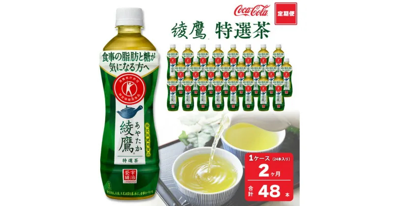 【ふるさと納税】【2ヶ月定期便】綾鷹「特選茶」 500ml×48本(2ケース)｜綾鷹は、急須で入れたような緑茶本来の“にごりのある色味”と“舌に旨みが残るふくよかな味わい”を実現した、ワンランク上の本格的なお茶※離島への配送不可