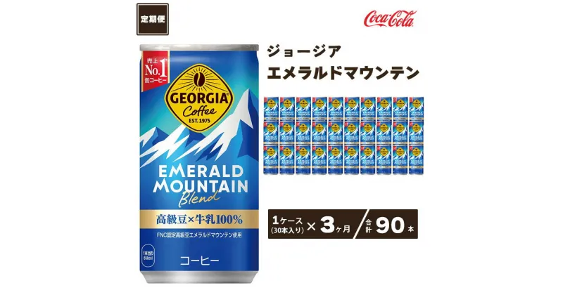 【ふるさと納税】【3ヶ月定期便】コカ・コーラ ジョージア エメラルドマウンテンブレンド 185ml缶×90本(3ケース)|コーヒーの高級豆エメラルドマウンテンを中煎り、深煎りの2種類のレベルで焙煎、ブレンドしコーヒー豆本来のコク深い味わいを表現※離島への配送不可