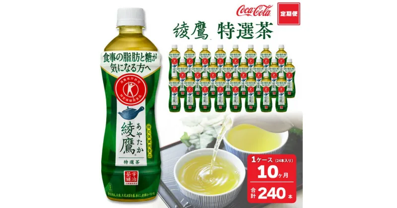 【ふるさと納税】【10ヶ月定期便】綾鷹「特選茶」 500ml×240本(10ケース)｜綾鷹は、急須で入れたような緑茶本来の“にごりのある色味”と“舌に旨みが残るふくよかな味わい”を実現した、ワンランク上の本格的なお茶※離島への配送不可