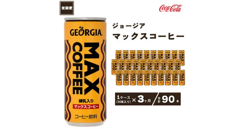 【ふるさと納税】【3ヶ月定期便】ジョージア マックスコーヒー250ml缶×90本(3ケース)千葉・茨城エリアで30年以上愛されてきたやみつきになるおいしさ※離島への配送不可