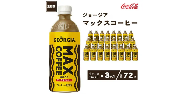 【ふるさと納税】【3ヶ月定期便】ジョージア マックスコーヒー 500mlペットボトル×72本(3ケース)千葉・茨城エリアで30年以上愛されてきたやみつきになるおいしさ※離島への配送不可